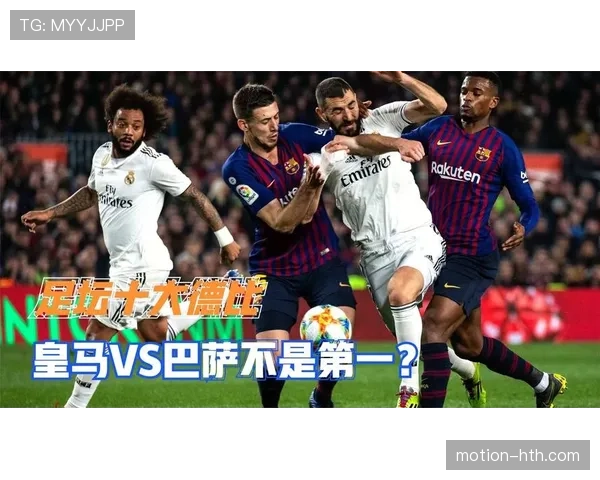 西甲赛季竞争激烈:巴萨对决皇马,冠军争夺进入白热化阶段 西甲赛季竞争激烈:巴萨对决皇马,冠军争夺进入白热化阶段