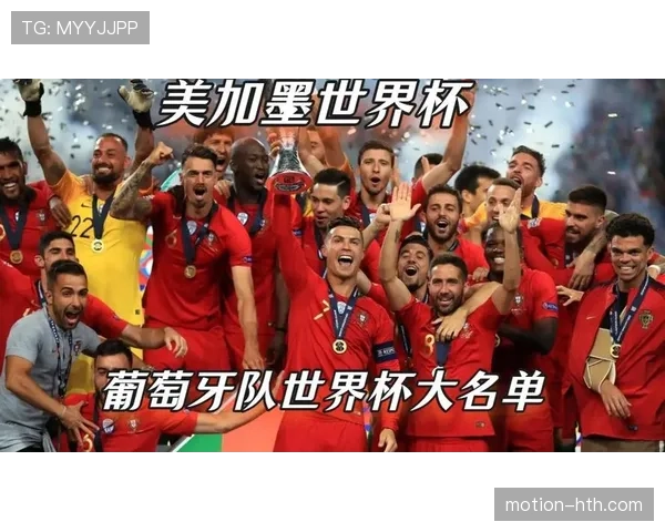 2026世界杯葡萄牙队阵容预测：C罗能否第五次出征美加墨